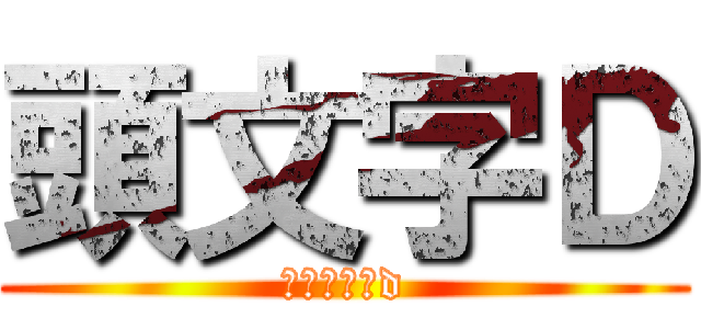 頭文字ｄ イニシャルd 進撃の巨人ロゴジェネレーター