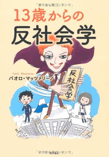 パオロ・マッツァリーノ『１３歳からの反社会学』