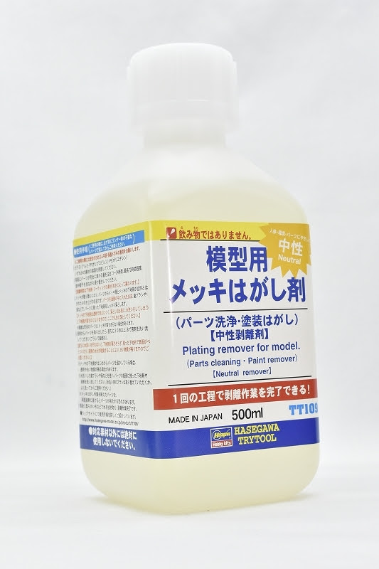 1回の工程でメッキがはがれる 模型用 メッキはがし剤 レビュー きょうちゃんのプラログ