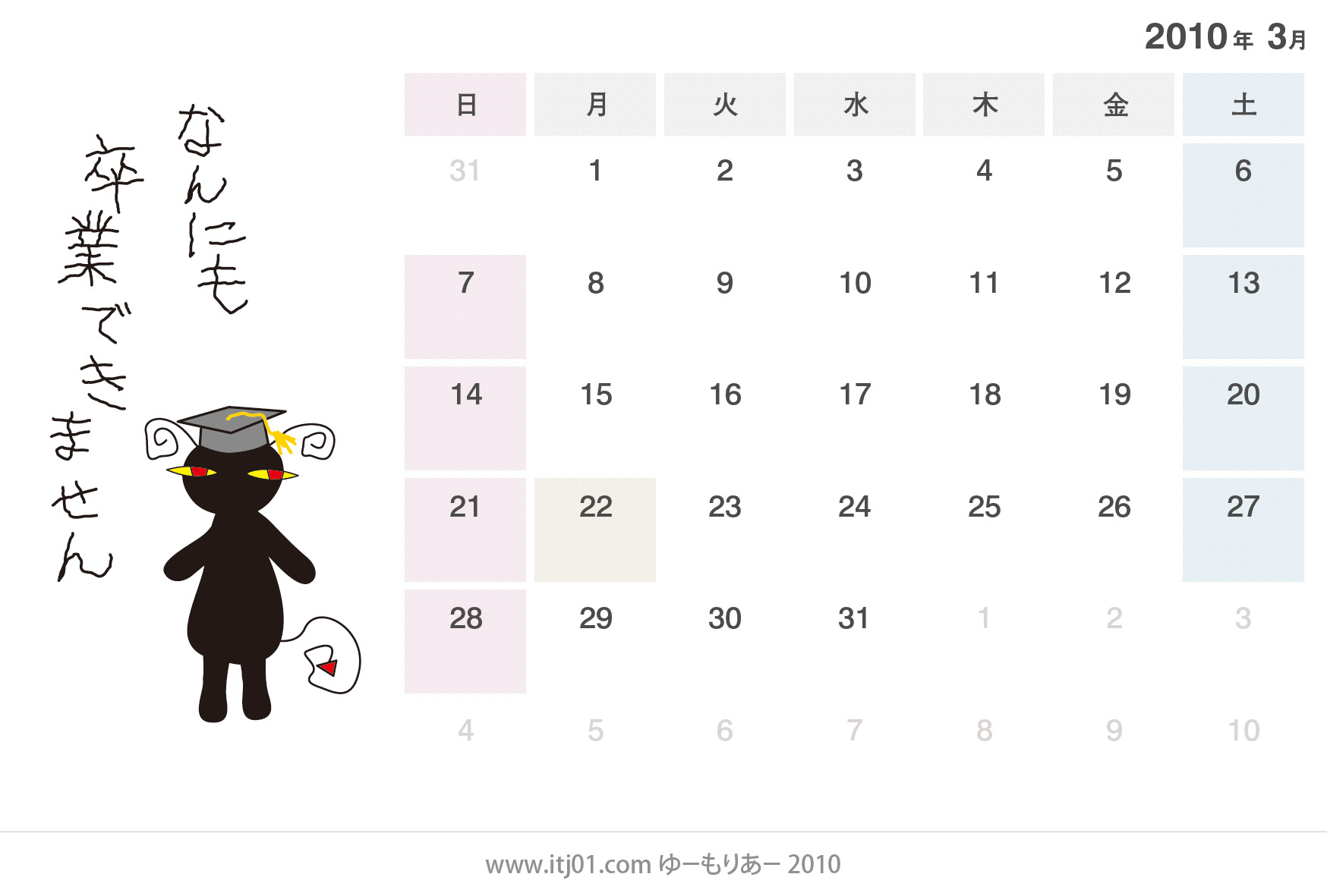かわいい卓上カレンダー10年3月 なんにも卒業できません ゆーもりあーの無料イラスト画像 素材