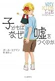 子どもはなぜ嘘をつくのか