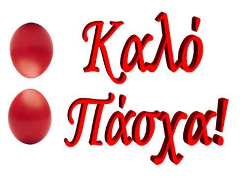 Καλό πάσχα