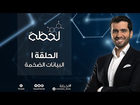 Big Data - البيانات الضخمه