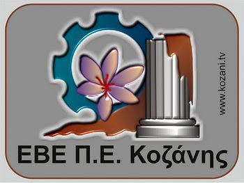 κοζάνη, ειδήσεις, νέα, Πτολεμαΐδα 