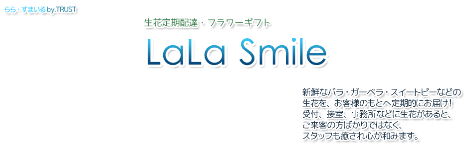 Lala Smile らら すまいる オフィス 店舗 施設などにフレッシュなお花をお届けします