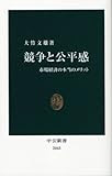 競争と公平感―市場経済の本当のメリット (中公新書)