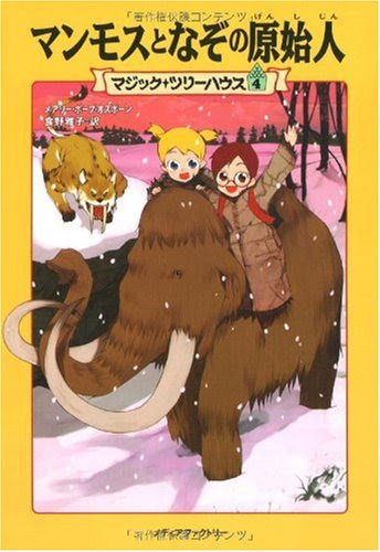 Sunset of the Sabertooth / Midnight on the Moon (Magic Tree House) [In Japanese], by Mary Pope Osborne