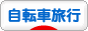 にほんブログ村 自転車ブログ 自転車旅行へ
