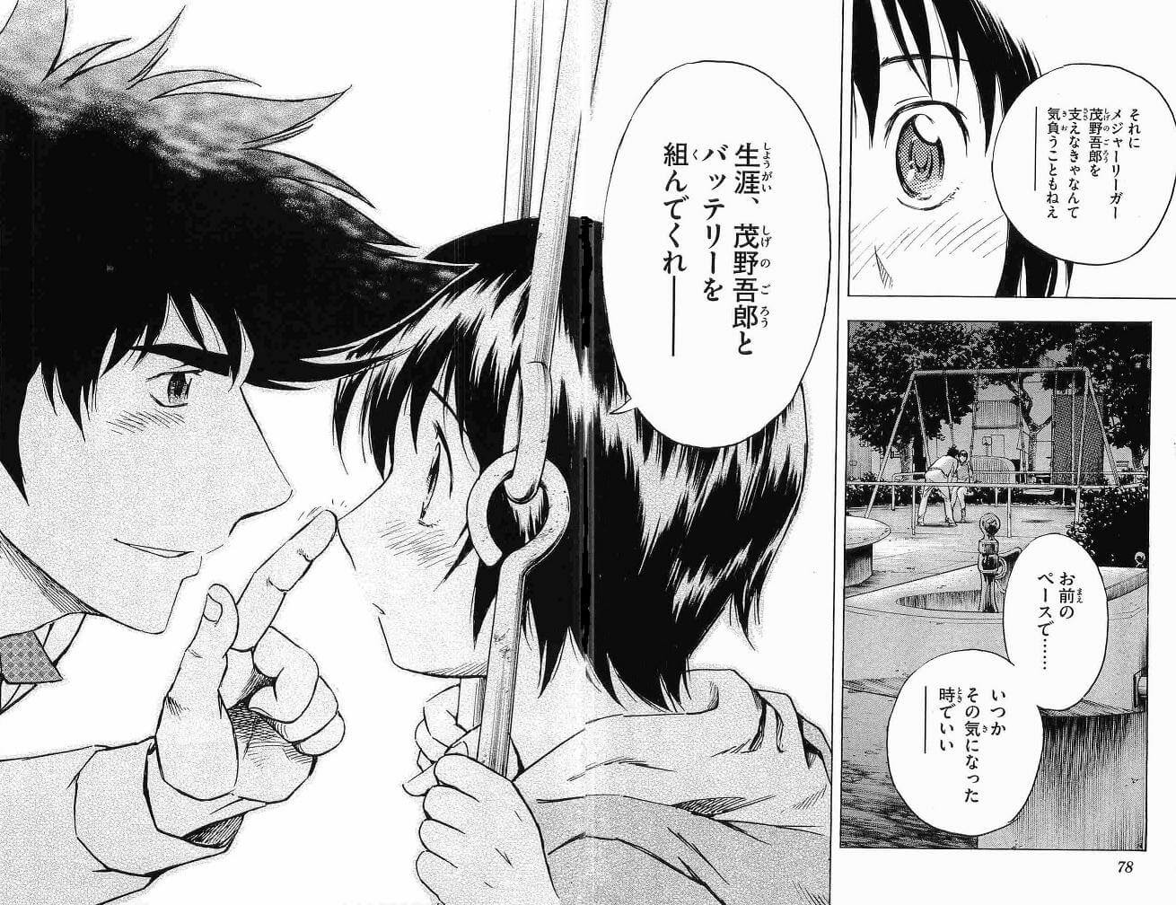 お前のペースで いつかその気になった時でいい 生涯 茂野吾郎と バッテリーを組んでくれ Major