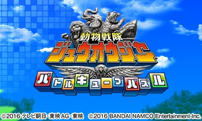 3ds 動物戦隊ジュウオウジャー バトルキューブパズル レビュー このゲームをなめるなよ やっぱなめていいかも 絶対simple主義