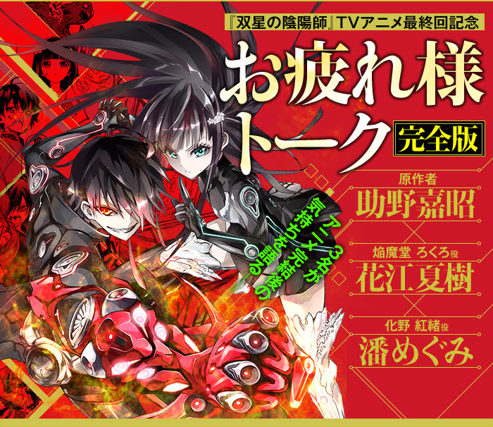 ジャンプsq 双星の陰陽師 Tvアニメ完結記念 お疲れ様トーク 完全版