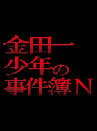 金田一少年の事件簿n Neo 動画まとめ 動が Youtubeドラマ動画
