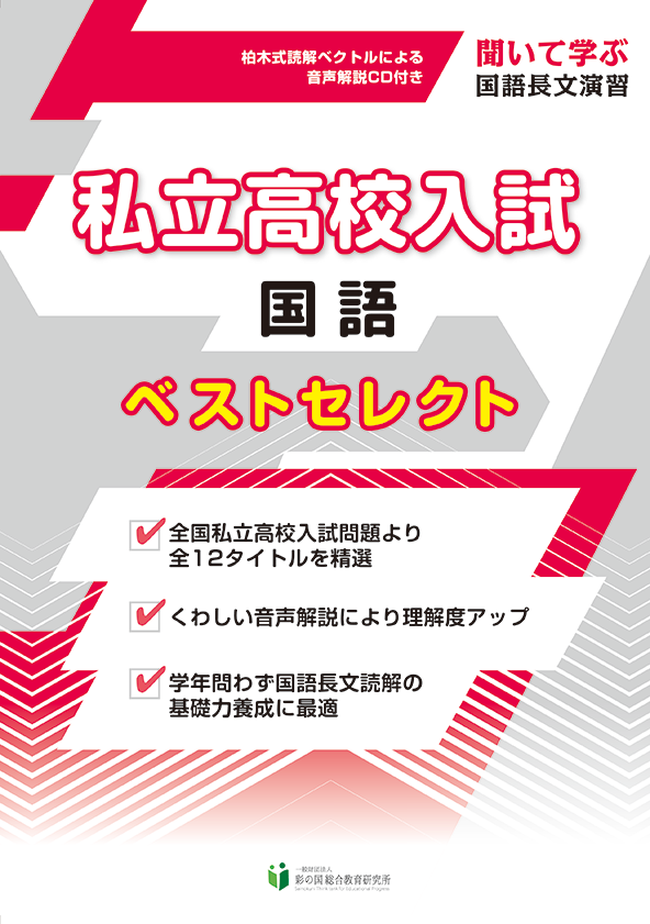 公立高校入試 国語 ベストセレクト 一般財団法人 彩の国総合教育研究所