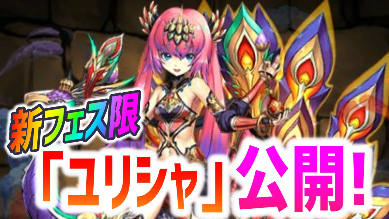 パズドラ 新フェス限 ユリシャ の性能が公開 ファスカ ネレに続く7 6リーダーが登場 Appbank