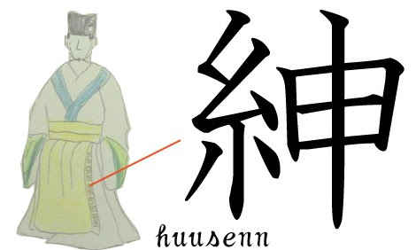 漢字の覚え方 申 風船あられの漢字ブログ