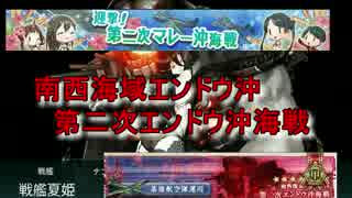 16夏 迎撃 第二次マレー沖海戦 E 2甲ゲージ破壊 ニコつい