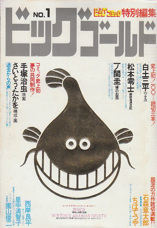 ビックコールド 1 ビックコミック特別編集 史上初100ページ読切三本 白土三平 ワタカ 松本零士 無限海漂流記 一ノ関圭 裸のお白 手塚 さいとうたかお共作 過去からの声 ビックコミック特別編集 北天堂書店 古本 中古本 古書籍の通販は 日本の