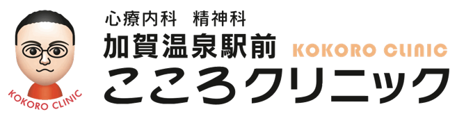 加賀温泉駅前こころクリニック 心療内科 精神科