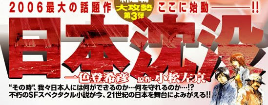 一色登希彦作 漫画 日本沈没 スタート 究極映像研究所