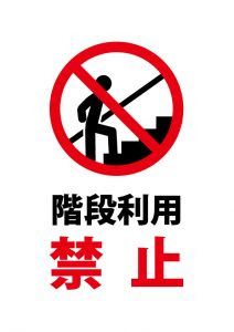 階段利用禁止の注意貼り紙テンプレート 無料 商用可能 注意書き 張り紙テンプレート ポスター対応