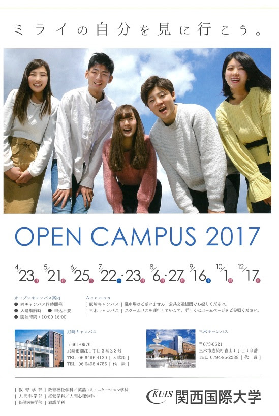 関西国際大学オープンキャンパス 学校選びの道しるべ 開成教育グループ 入試情報室 学校 入試情報ブログ