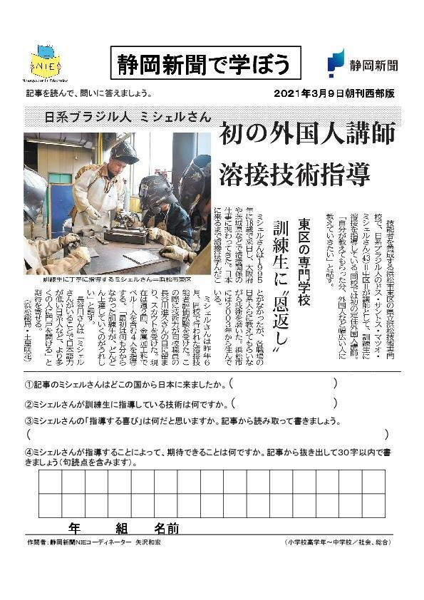 静岡新聞nie 解答例あり 初の外国人講師 溶接技術指導 東区の専門学校 訓練生に 恩返し 日系ブラジル人 ミシェルさん 浜松 小学校高学年 中学校 社会 総合