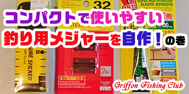 コンパクトで使いやすい釣り用メジャーを自作 の巻