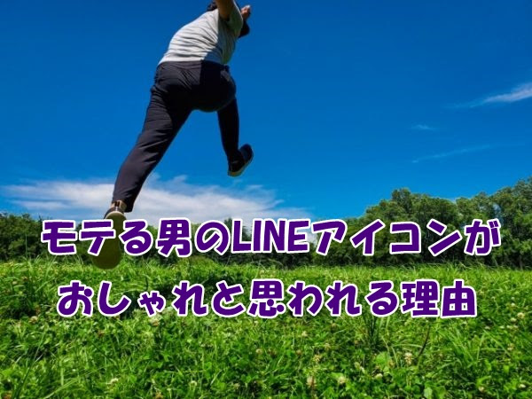 モテる男のlineアイコンがおしゃれと思われる理由 出会い系は任せて