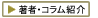 著者・コラム紹介