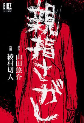 Jkの数を減らします 鬼ごっこで 映画 リアル鬼ごっこ 公開 新刊 リアル鬼ごっこjk 配信記念 同作の他 原作 山田悠介 の人気ホラーコミックが半額 ニコニコインフォ