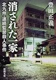 消された一家―北九州・連続監禁殺人事件 (新潮文庫)