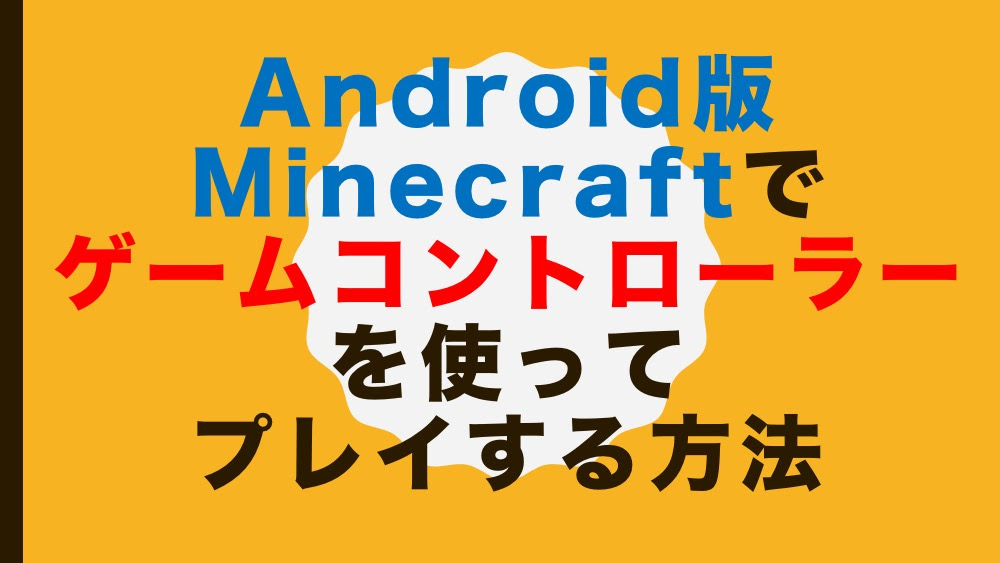 Android版minecraftでゲームコントローラーを使ってプレイする方法 ギャラフォン Galaxy スマートフォンの情報サイト