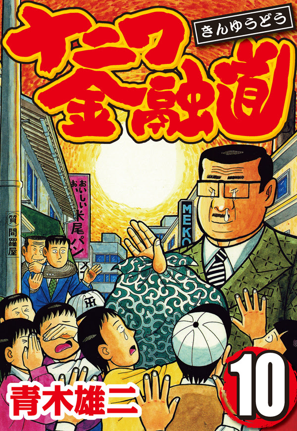 Kjclub ナニワ金融道