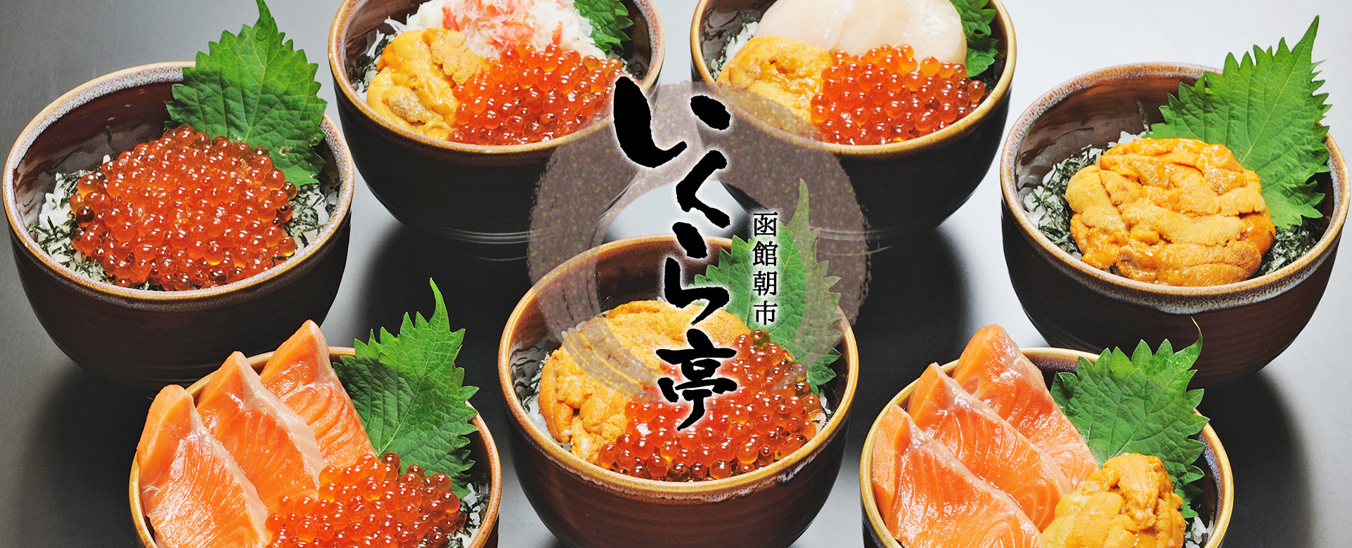 函館朝市のどんぶり横丁 いくら亭の公式ホームページ 函館ならではの海鮮丼 豪勢など海鮮丼も お手軽なミニ海鮮丼もあります