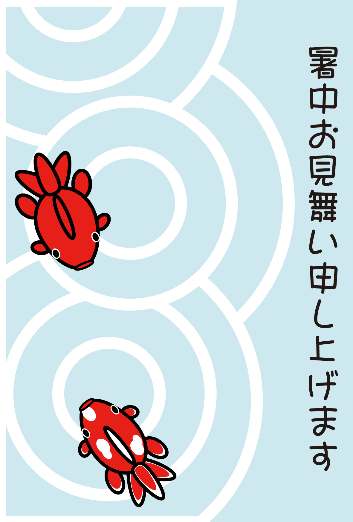 かわいい暑中 残暑見舞い 金魚暑中 の無料イラスト 商用フリー オイデ43