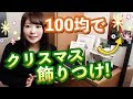 [コンプリート！] クリスマス 部屋 飾り付け 100均 405033-クリスマス 部屋 飾り付�� 100均