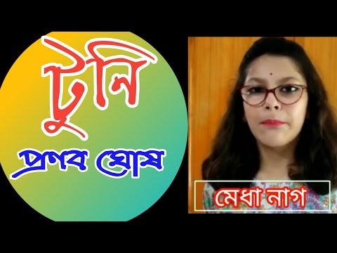 টুনি - প্রণব ঘোষ । TUNI PRANAB GHOSH । tuni । bigyane ami dosh