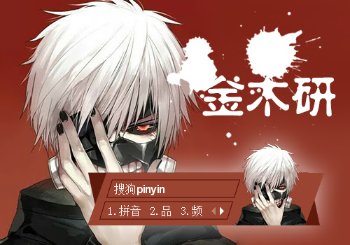 晓 金木研 搜狗输入法 搜狗皮肤