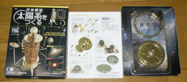 天体模型 太陽系をつくる その1