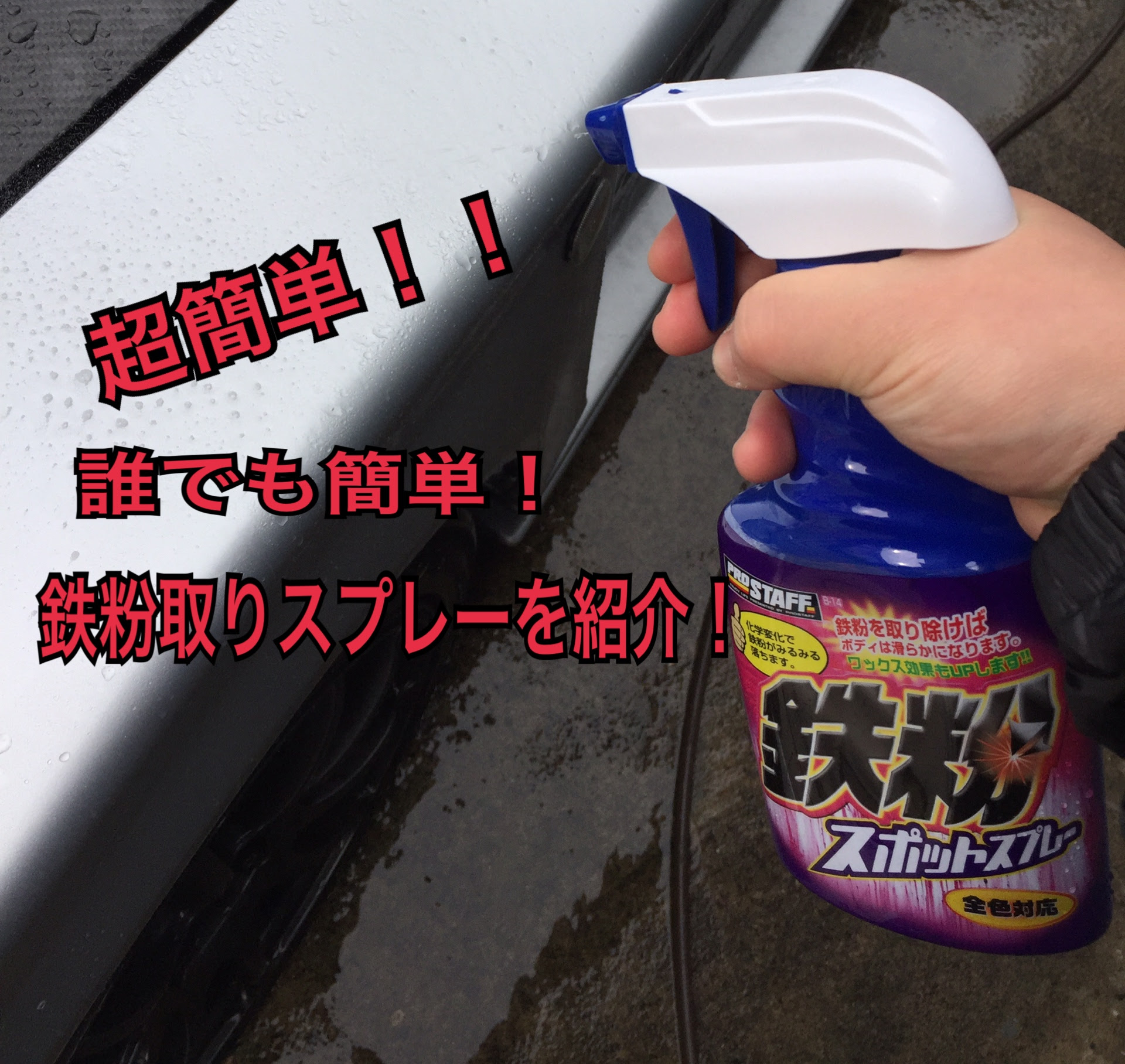 超絶オススメ スグに誰でも簡単に車の鉄粉取りができる ちゃまブロ