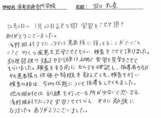 実習生の感想文 春日井市 浅野眼科クリニック