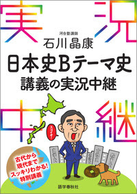 石川晶康 日本史bテーマ史講義の実況中継 語学春秋社 実況中継 シリーズほか 学習参考書 語学書を出版