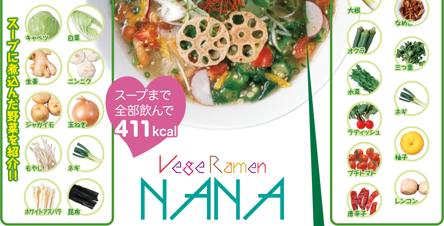 ベジラーメンnana 発売決定 花月嵐の期間限定ラーメンのお知らせ