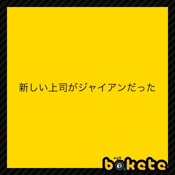 スネ夫タイプの俺にはぴったりだ 17年10月31日のその他のボケ ボケて Bokete