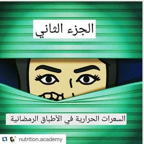 #Repost @nutrition.academy ・・・ ملاحظة : السعرات الحرارية تقريبية...
