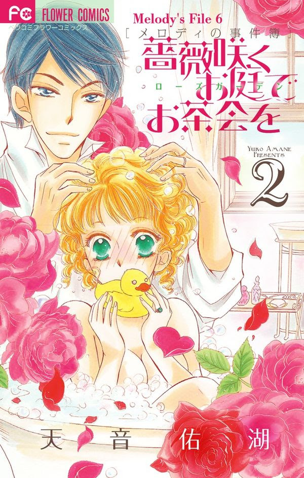 薔薇咲くお庭でお茶会を 天音 佑湖 著 文 小学館 版元ドットコム