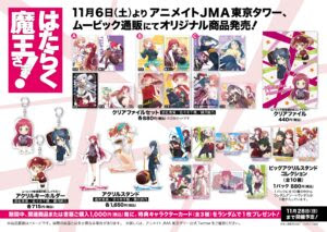 はたらく魔王さま 原作10周年記念オンリーショップ ヴィラ ローザjma 開催決定 アニメイトjma東京タワー