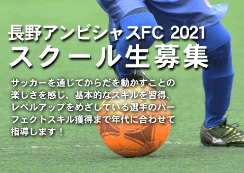 Nagano Ambitious Fc 長野アンビシャスfc