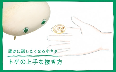 誰かに話したくなる小ネタ トゲの上手な抜き方 きこりんの森