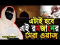 রমজানের সেরা ওয়াজ ২০২৫ । নারী বক্তা সকিনা বেগম mohila der waz mohila waz...
